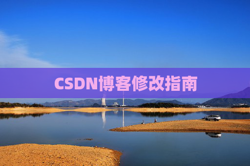 CSDN博客修改指南