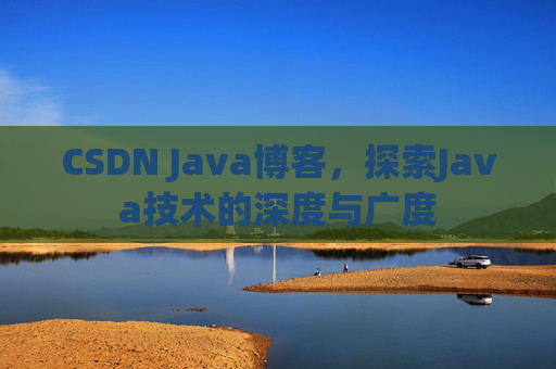 CSDN Java博客,探索Java技术的深度与广度
